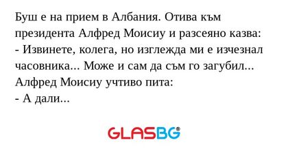 Буш е на прием в Албания. Отива...