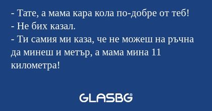 Тате, а мама кара кола по-добре...