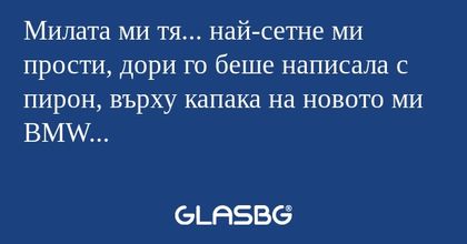 Милата ми тя... най-сетне ми прости...