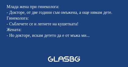Млада жена при гинеколога: - Докторе...
