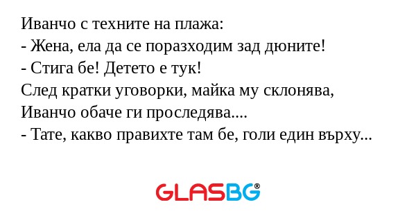 Иванчо с техните на плажа: - Жена...