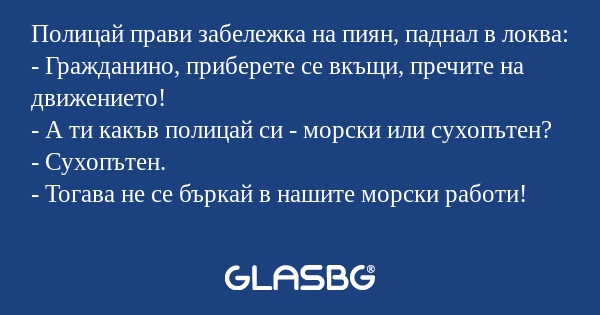 Полицай прави забележка на пиян...