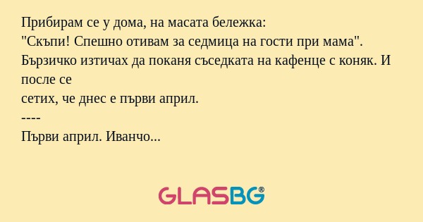 Прибирам се у дома, на масата бележка...