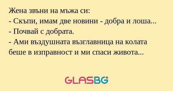 Жена звъни на мъжа си: - Скъпи...