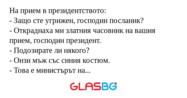 На прием в президентството: - Защо...