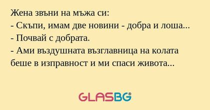 Жена звъни на мъжа си: - Скъпи...