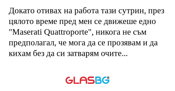 Докато отивах на работа тази сутрин...