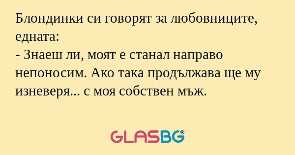 Блондинки си говорят за любовниците...