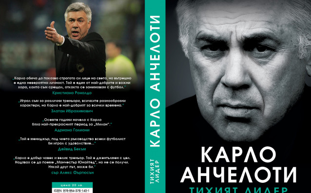 Карло Анчелоти: 