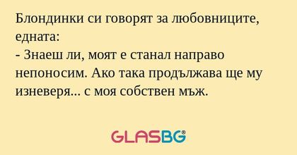 Блондинки си говорят за любовниците...