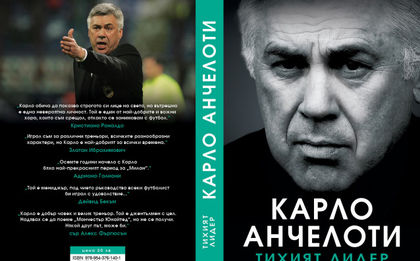 Карло Анчелоти: