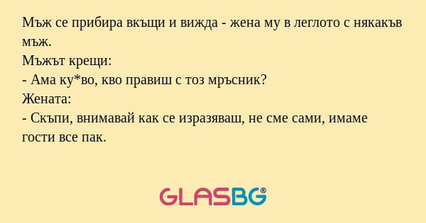 Мъж се прибира вкъщи и вижда...