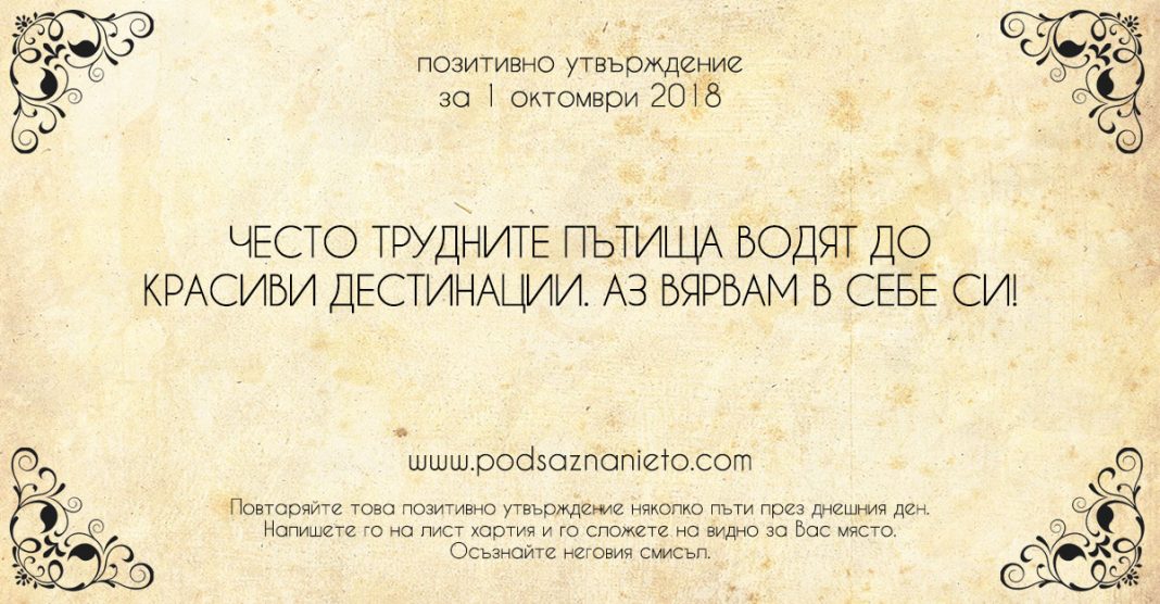 Позитивно утвърждение за 1 октомври 2018