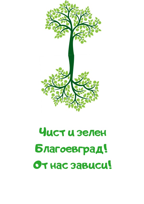 Благоевград: Първата кампания за пролетно почистване в града започва на 6 март