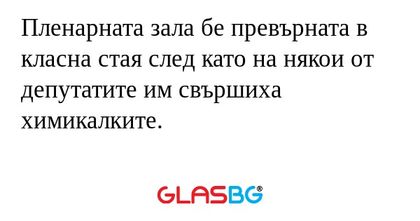 Пленарната зала бе превърната в...