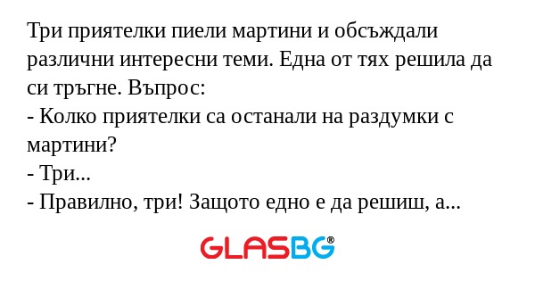 Три приятелки пиели мартини и обсъждали...