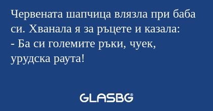 Червената шапчица влязла при баба...