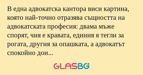 В една адвокатска кантора виси...