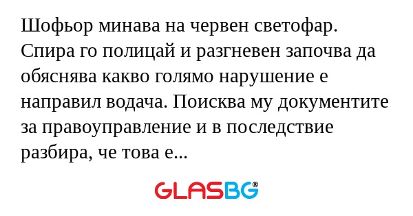 Шофьор минава на червен светофар...