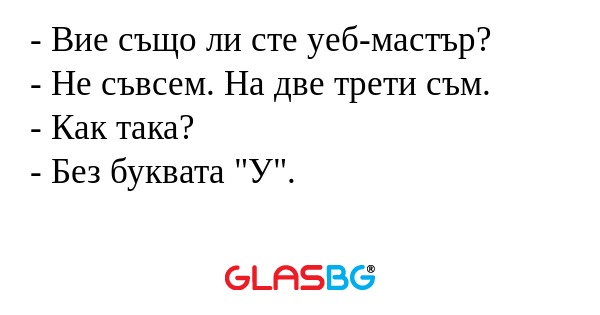Вие също ли сте уеб-мастър...