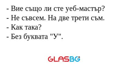 Вие също ли сте уеб-мастър...