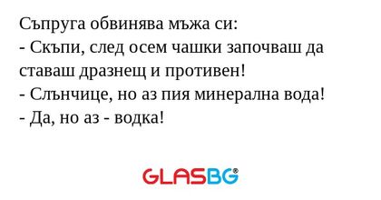 Съпруга обвинява мъжа си: - Скъпи...