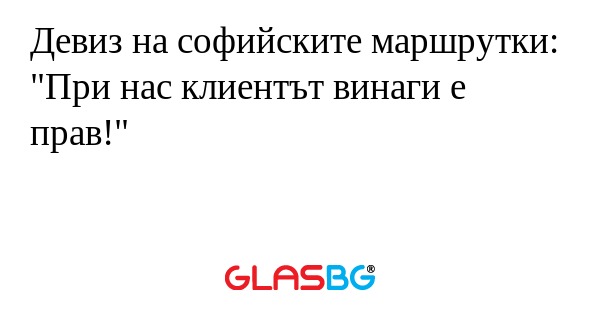 Девиз на софийските маршрутки...