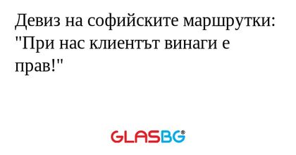 Девиз на софийските маршрутки...