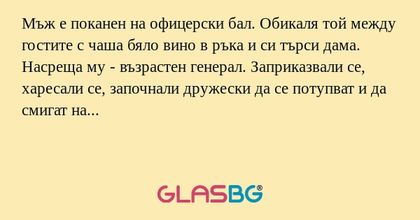 Мъж е поканен на офицерски бал...