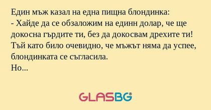 Един мъж казал на една пищна блондинка...