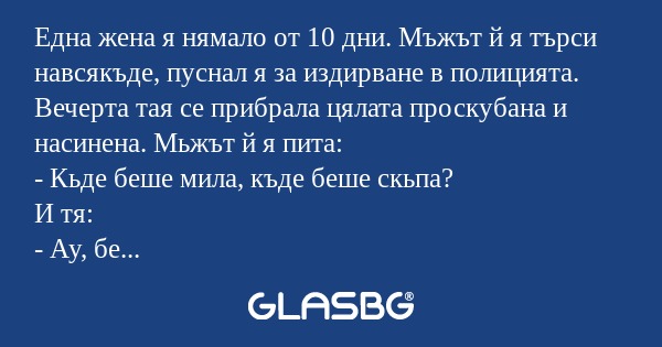 Една жена я нямало от 10 дни. Мъжът...