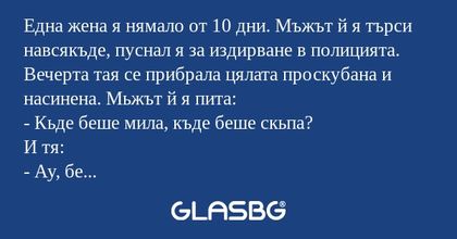 Една жена я нямало от 10 дни. Мъжът...