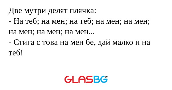 Две мутри делят плячка: - На теб...