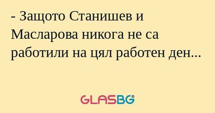 Защото Станишев и Масларова никога...