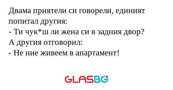 Двама приятели си говорели, единият...