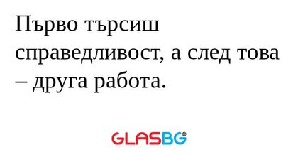 Първо търсиш справедливост, а след...