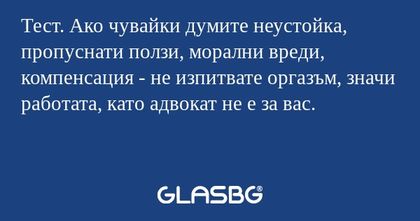 Тест. Ако чувайки думите неустойка...