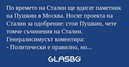 По времето на Сталин ще вдигат...