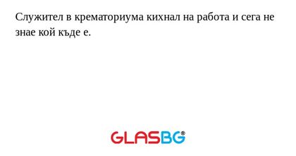 Служител в крематориума кихнал...