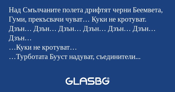 Над Смълчаните полета дрифтят черни...