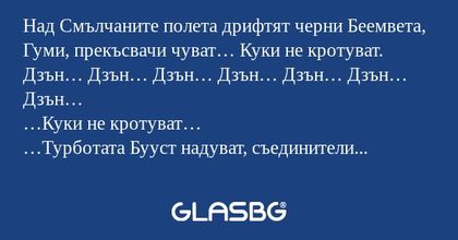 Над Смълчаните полета дрифтят черни...