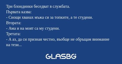 Три блондинки беседват в службата...
