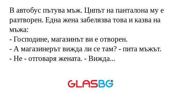 В автобус пътува мъж. Ципът на...