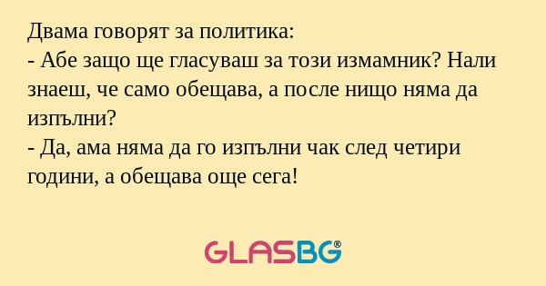 Двама говорят за политика: - Абе...