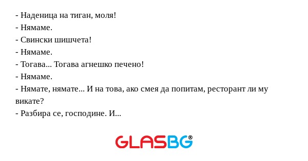 Наденица на тиган, моля! - Нямаме...