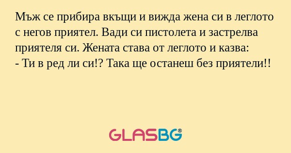 Мъж се прибира вкъщи и вижда жена...