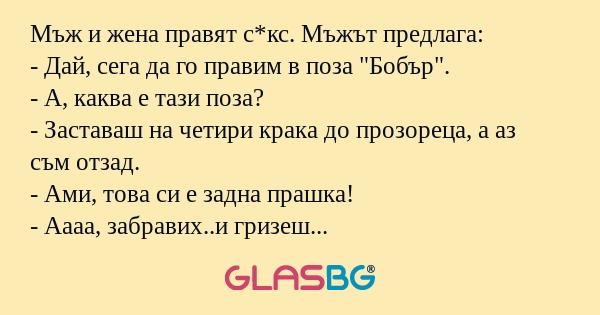 Мъж и жена правят с*кс. Мъжът предлага...