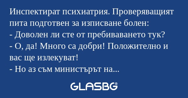 Инспектират психиатрия. Проверяващият...