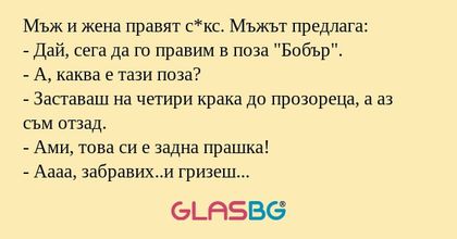 Мъж и жена правят с*кс. Мъжът предлага...