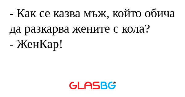 Как се казва мъж, който обича...